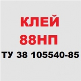 Клей резиновый 88НП /1 кг/